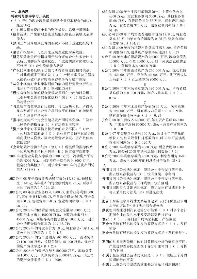 最新电大财务报表分析期末题库资料考试小抄.doc_第1页