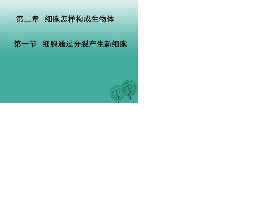 七年級生物上冊 2_2_1 細胞通過分裂產(chǎn)生新細胞課件 （新版）新人教版1.ppt_第1頁