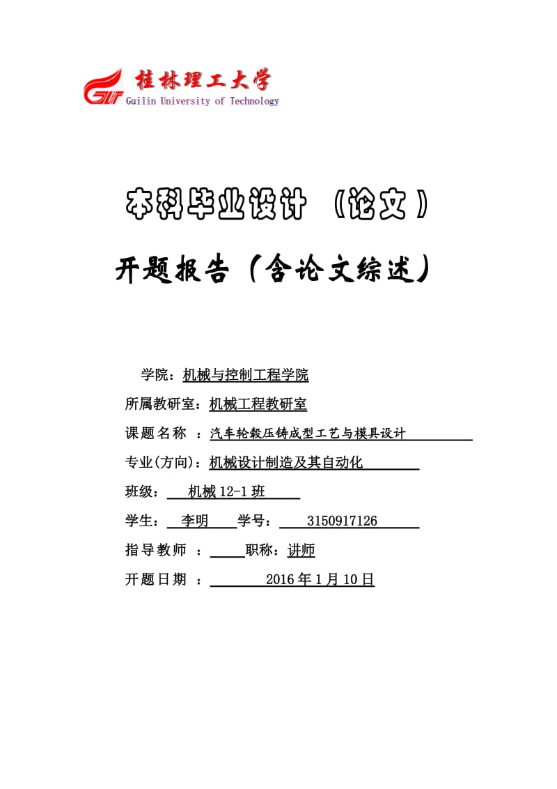 汽车轮毂压铸成型工艺与模具设计开题报告.doc_第1页