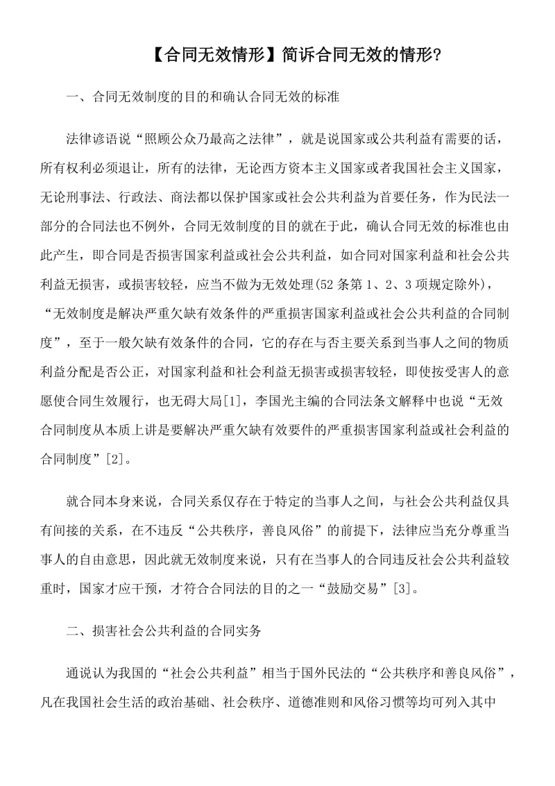 简诉合同无效的情形.doc_第1页