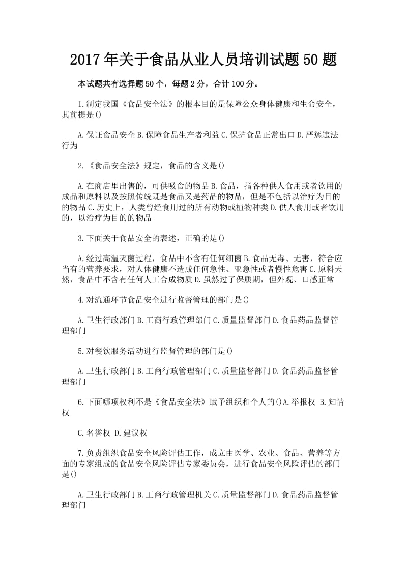 关于食品从业人员培训试题题+考试注意事项.doc_第1页