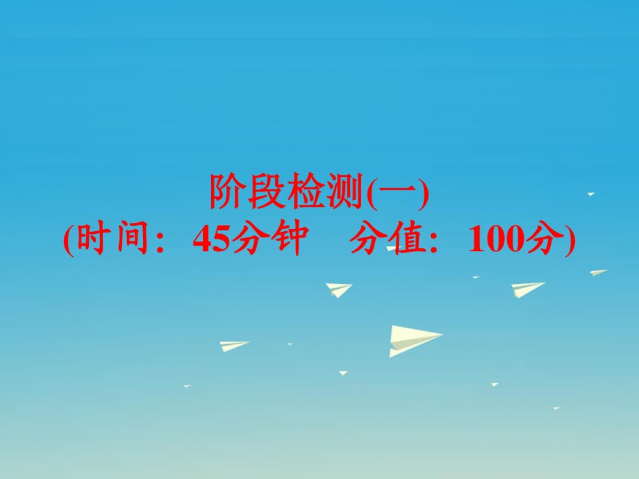 中考化学复习 阶段检测（一）课件 （新版）新人教版.ppt_第1页