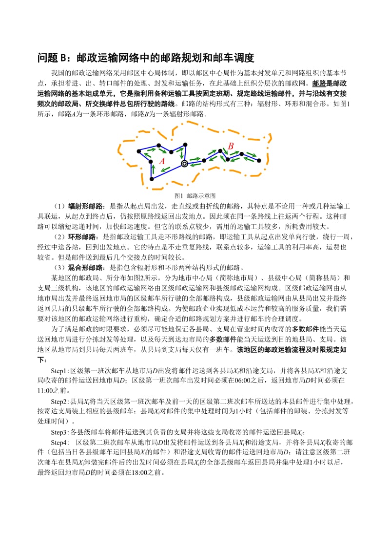 数学建模第2次模拟赛题.doc_第1页