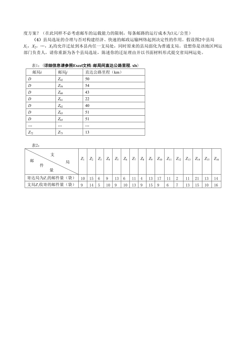 数学建模第2次模拟赛题.doc_第3页