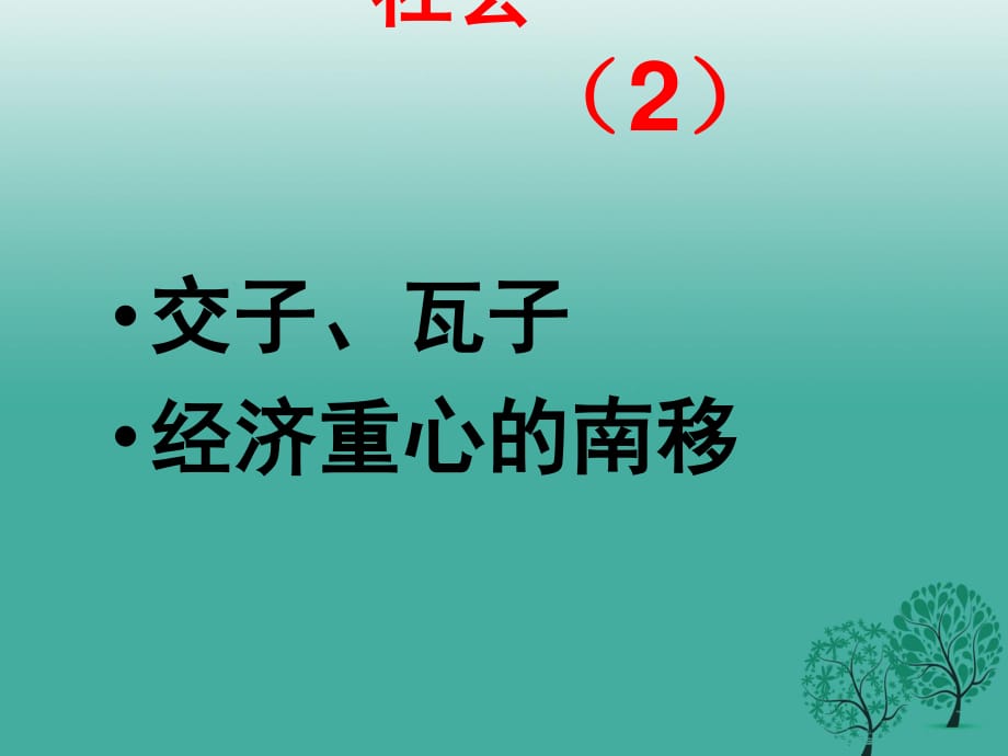 中考历史复习 第4课时 中国古代史考点三 繁荣与开放的社会（2）课件1.ppt_第1页