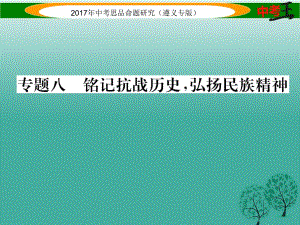 中考政治總復(fù)習(xí) 第二編 中考熱點(diǎn)速查篇 專題八 銘記抗戰(zhàn)歷史 弘揚(yáng)民族精神課件.ppt