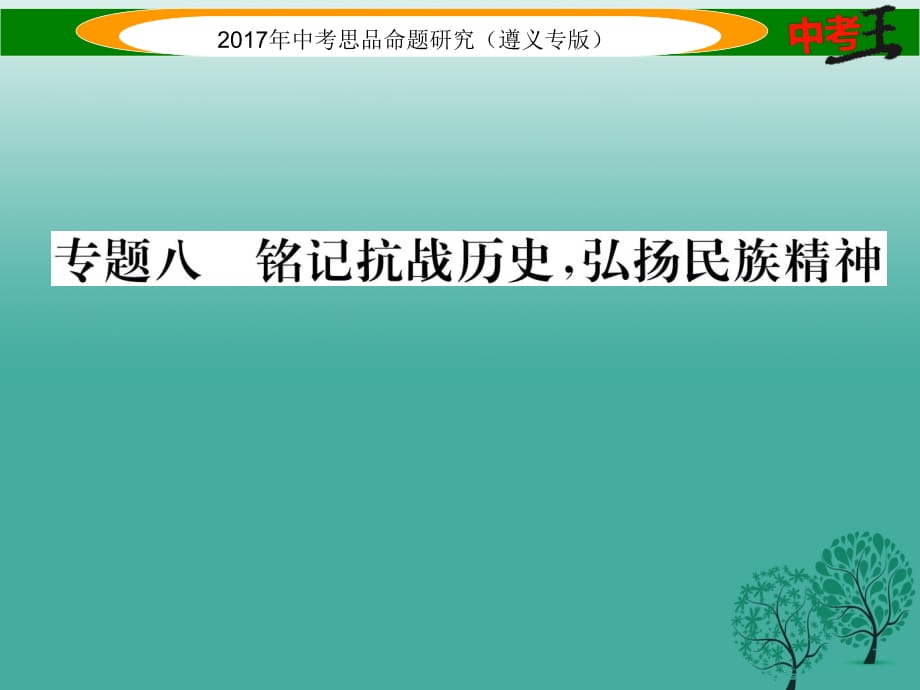 中考政治總復(fù)習(xí) 第二編 中考熱點(diǎn)速查篇 專題八 銘記抗戰(zhàn)歷史 弘揚(yáng)民族精神課件.ppt_第1頁