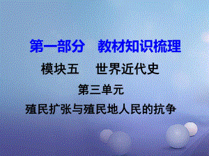 中考?xì)v史 教材知識(shí)梳理 模塊五 世界近代史 第三單元 殖民擴(kuò)張與殖民地人民的抗?fàn)幷n件 岳麓版.ppt