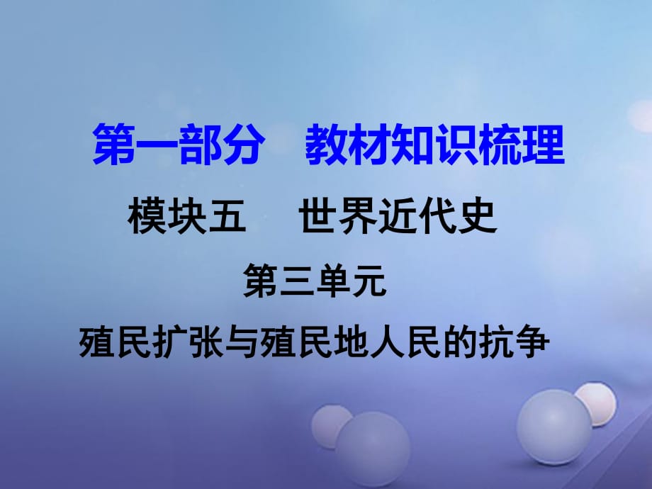 中考?xì)v史 教材知識(shí)梳理 模塊五 世界近代史 第三單元 殖民擴(kuò)張與殖民地人民的抗?fàn)幷n件 岳麓版.ppt_第1頁(yè)