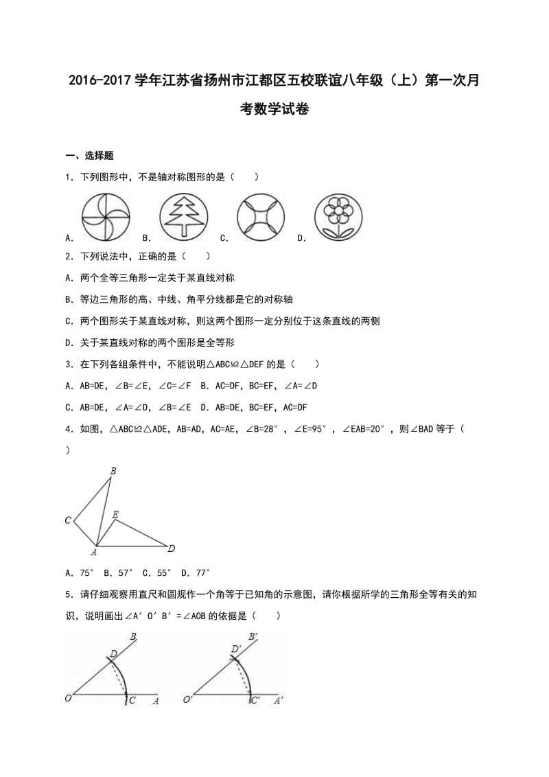 江都区五校联谊八级上第一次月考数学试卷含解析.doc_第1页