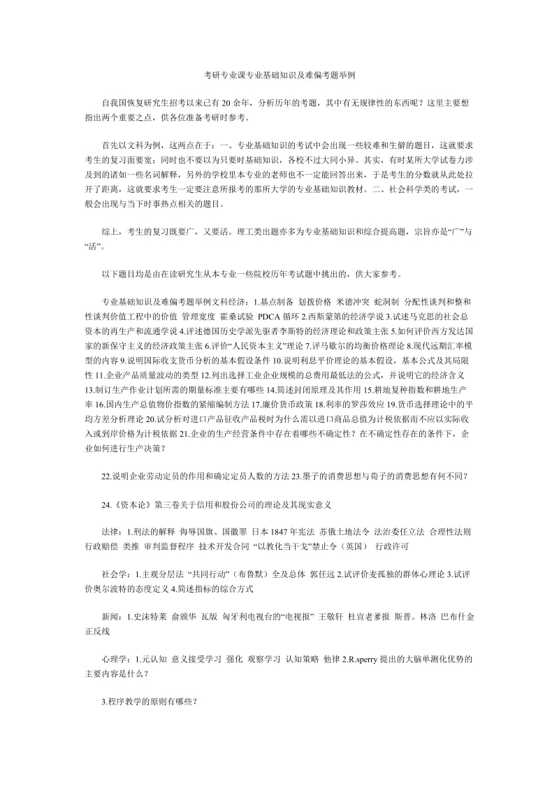 考研专业课专业基础知识及难偏考题举例.doc_第1页