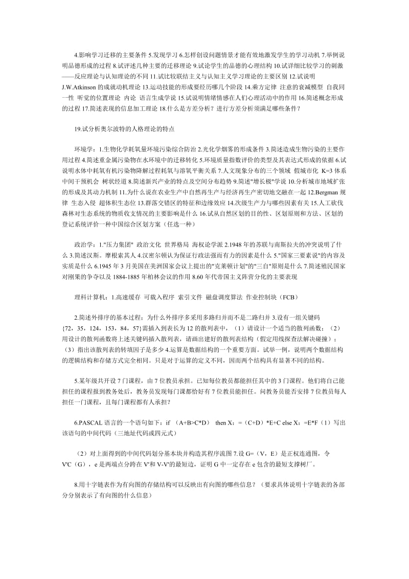 考研专业课专业基础知识及难偏考题举例.doc_第2页