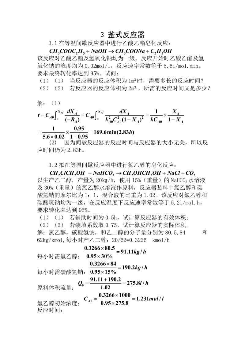 化工原理习题及答案 釜式反应器.doc_第1页