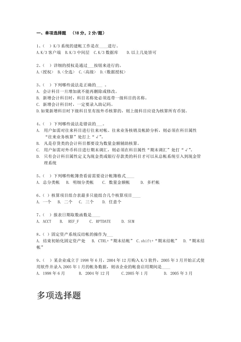 金蝶软件培训试题.doc_第2页