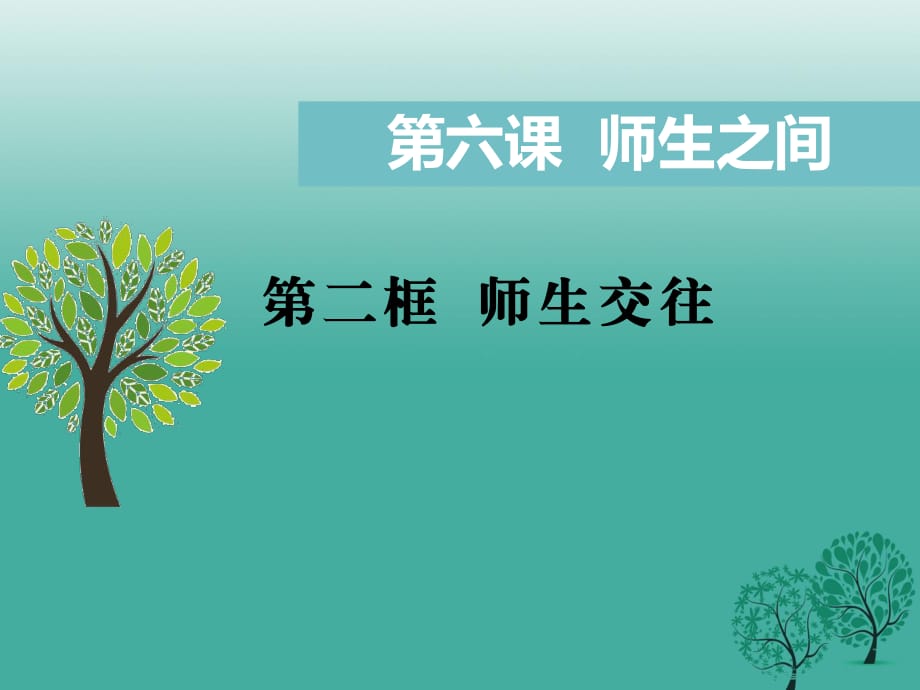 七年級道德與法治上冊 6_2 師生交往課件 新人教版 (2).ppt_第1頁