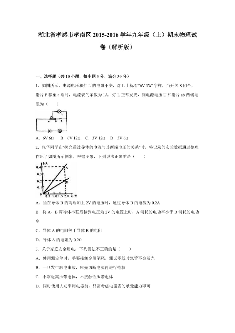 孝感市孝南区九级上期末物理试卷含答案解析.doc_第1页