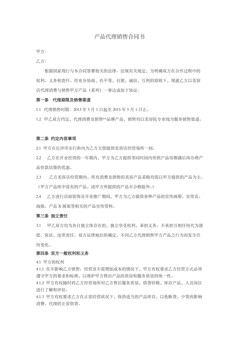 产品代理销售合同书.doc_第1页