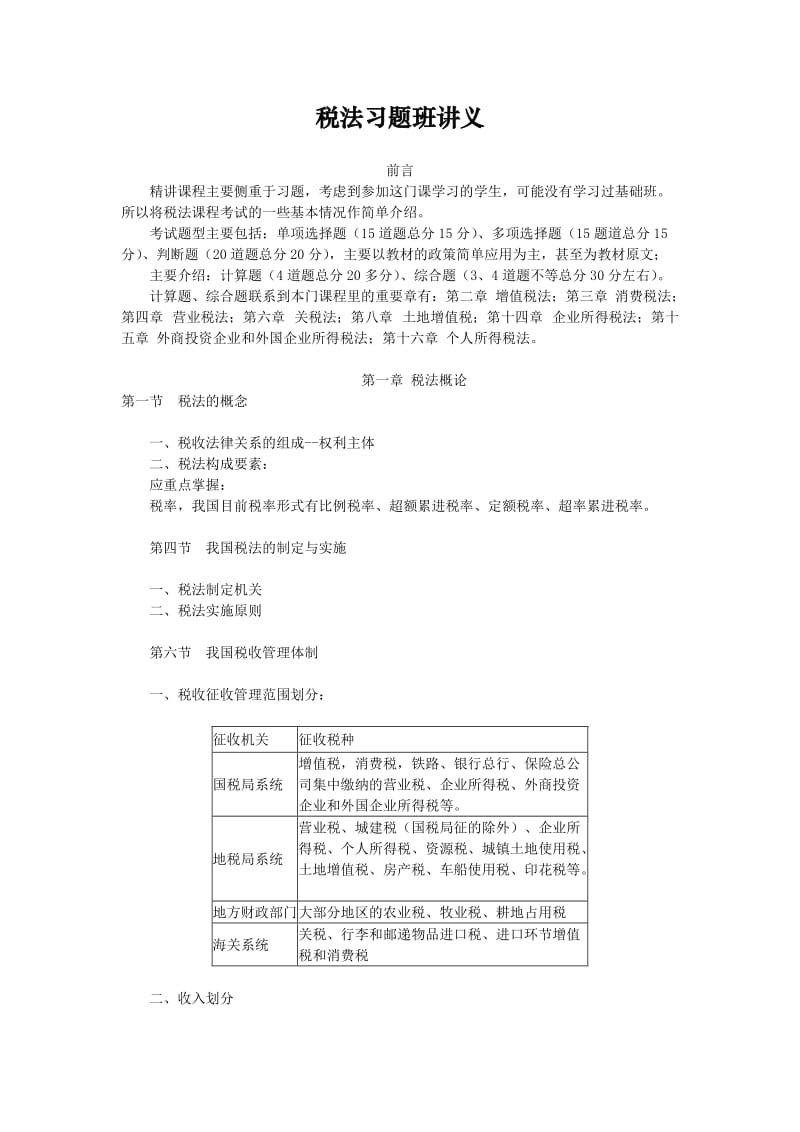 税法课程习题班讲座讲义.doc_第1页