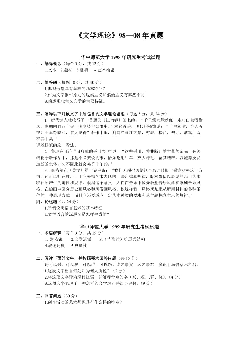 华中师范大学考研真题文学理论.doc_第1页