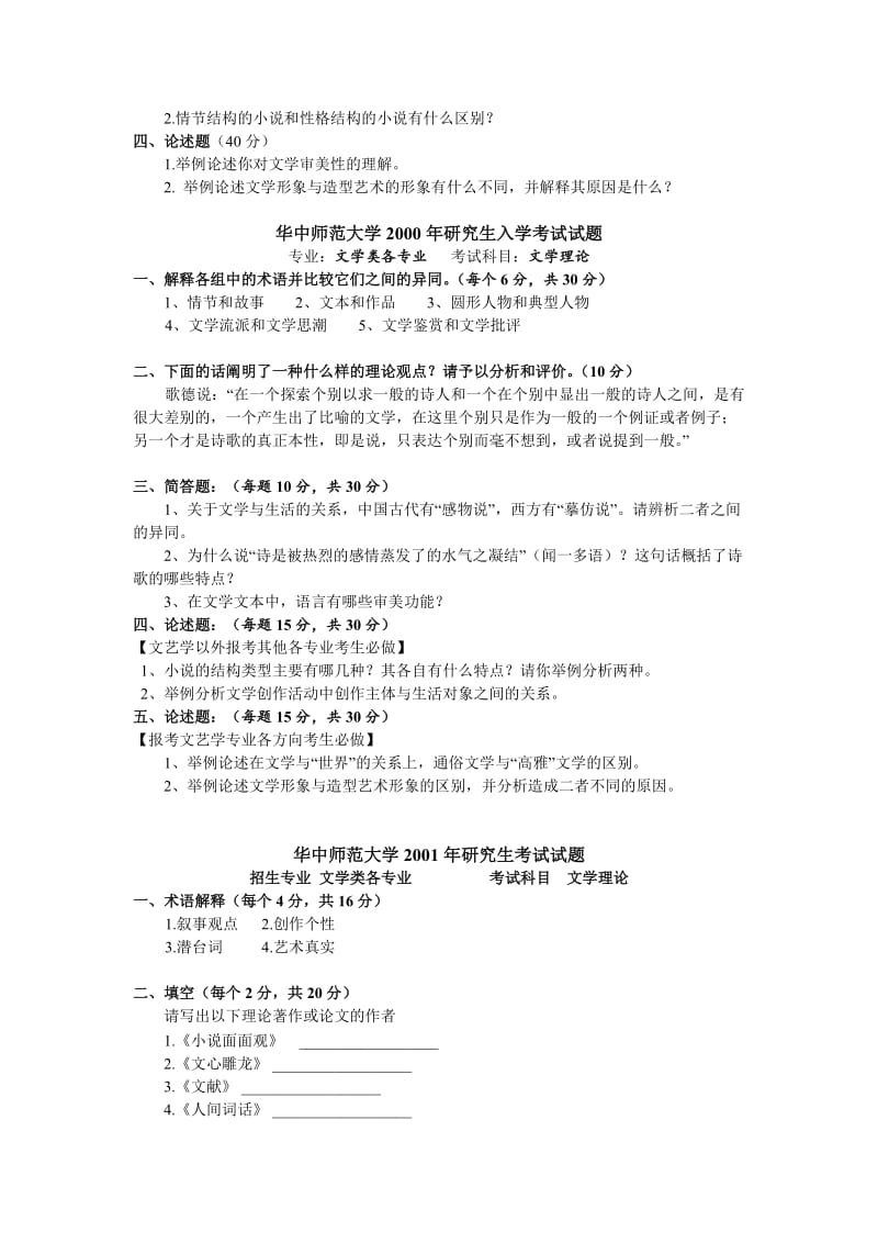 华中师范大学考研真题文学理论.doc_第2页