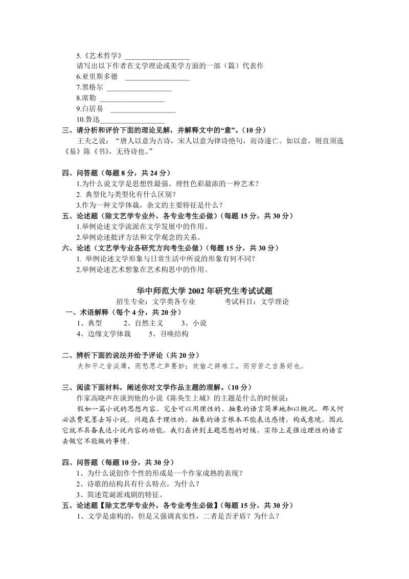 华中师范大学考研真题文学理论.doc_第3页