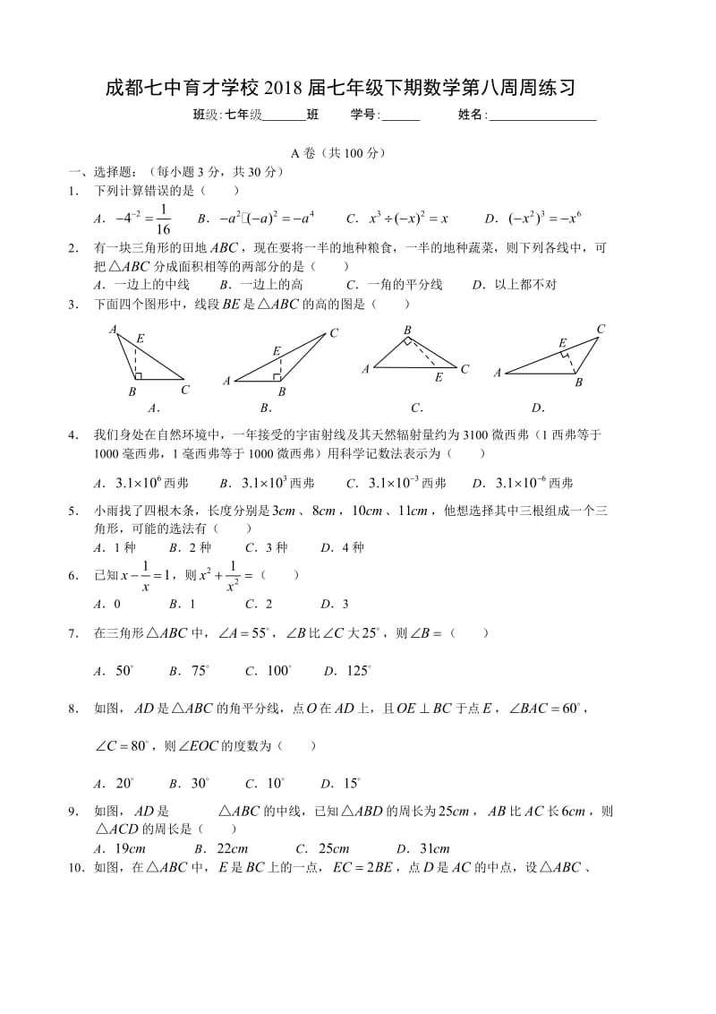 成都七中育才学校届七级下期数学第八周周练习.doc_第1页