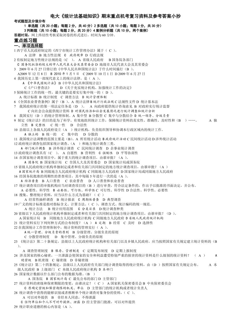 电大《统计法基础知识》期末重点机考复习资料及参考答案资料.doc_第1页