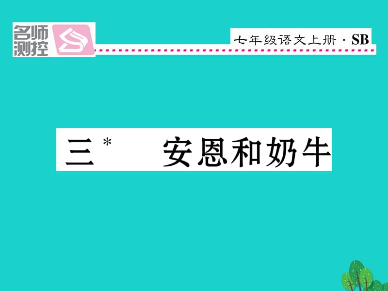 七年级语文上册 第一单元 3《安恩和奶牛》课件 苏教版1.ppt_第1页