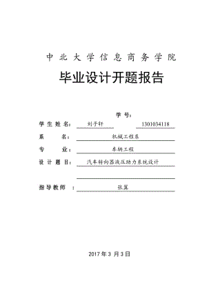 汽車轉(zhuǎn)向器液壓助力系統(tǒng)設計-開題報告.doc