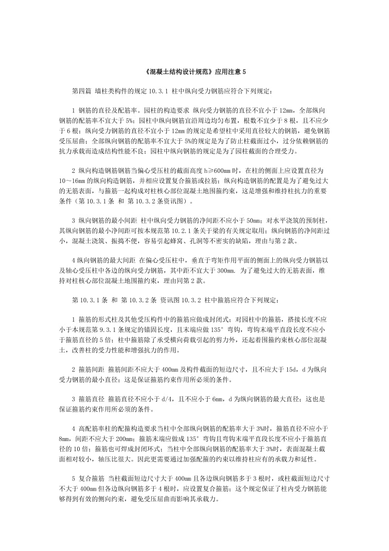 《混凝土结构设计规范》应用注意.doc_第1页