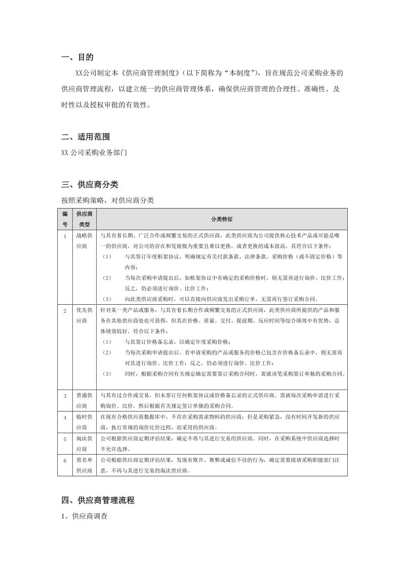 供应商管理制度及流程.doc_第2页