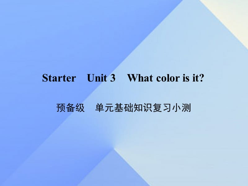 七年級(jí)英語上冊(cè) Starter Unit 3 What color is it基礎(chǔ)知識(shí)復(fù)習(xí)小測(cè)課件 （新版）人教新目標(biāo)版.ppt_第1頁