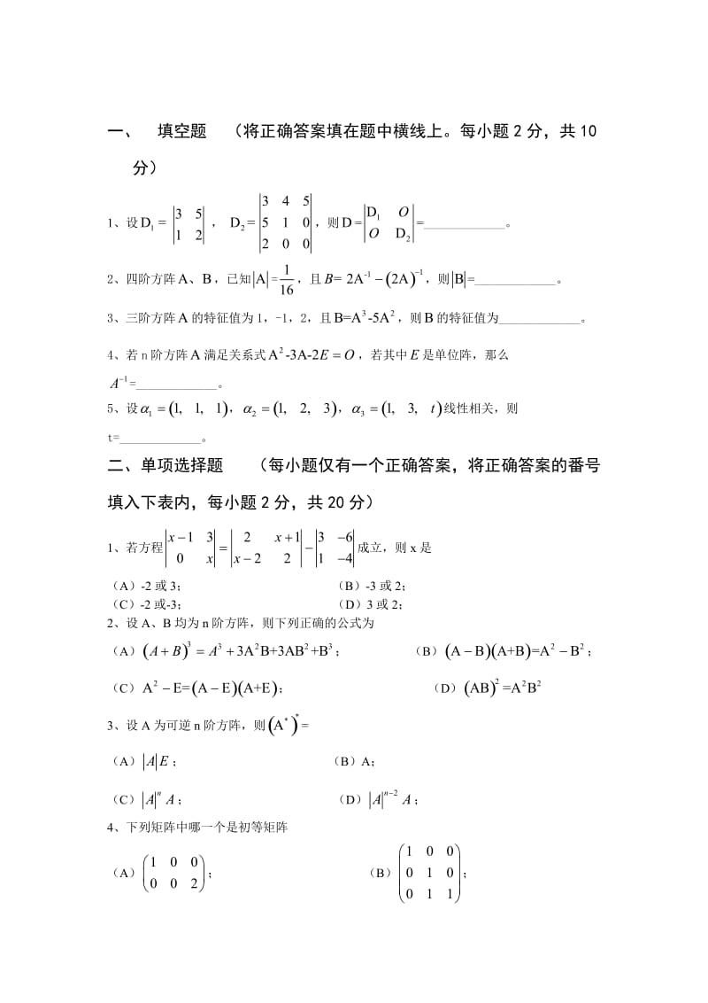 线性代数期末试卷及详细答案.doc_第1页