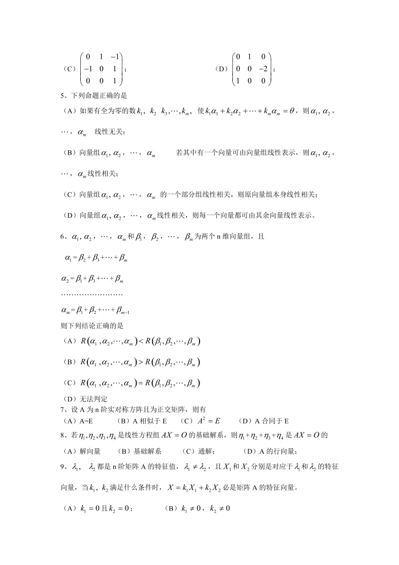 线性代数期末试卷及详细答案.doc_第2页