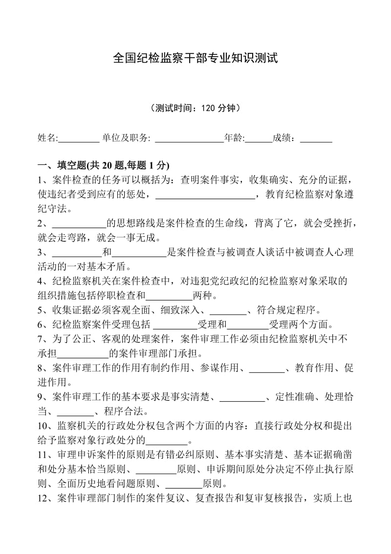 全国纪检监察干部专业知识测试试题.doc_第1页