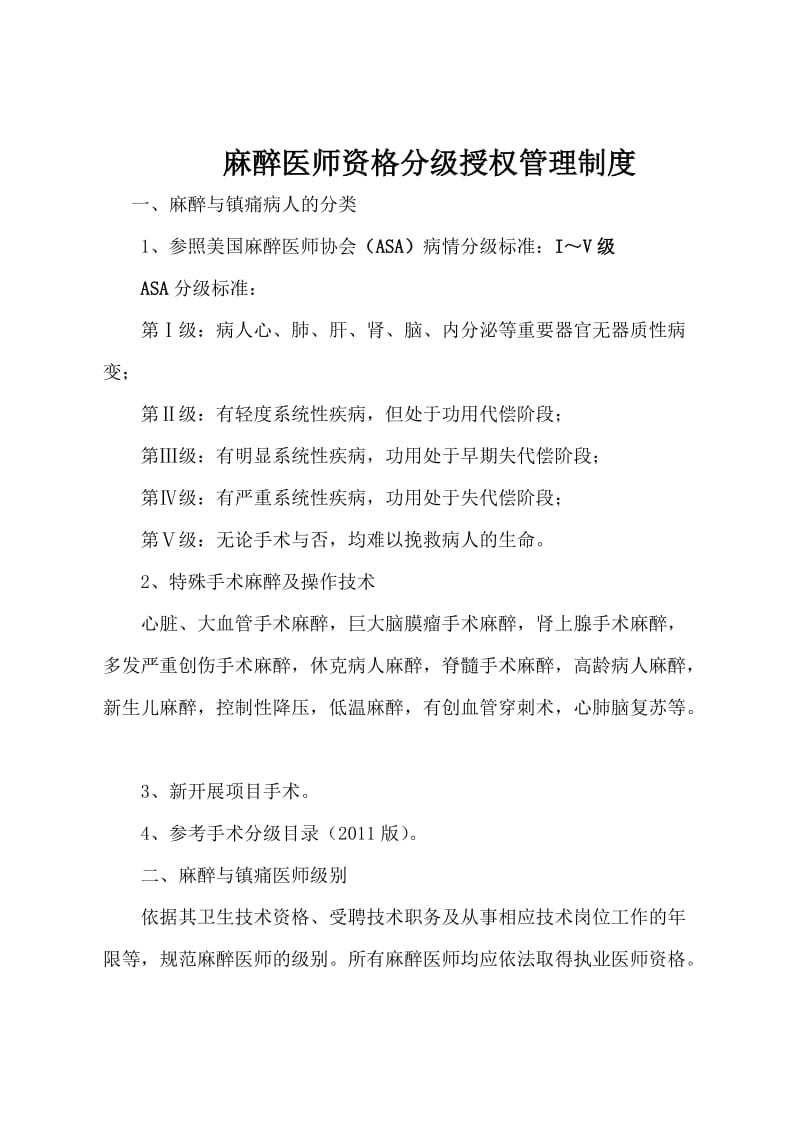 麻醉科(麻醉医师资格分级授权管理制度与程序).doc_第1页