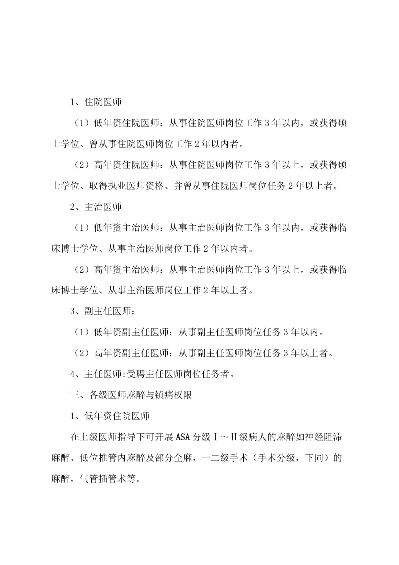 麻醉科(麻醉医师资格分级授权管理制度与程序).doc_第2页