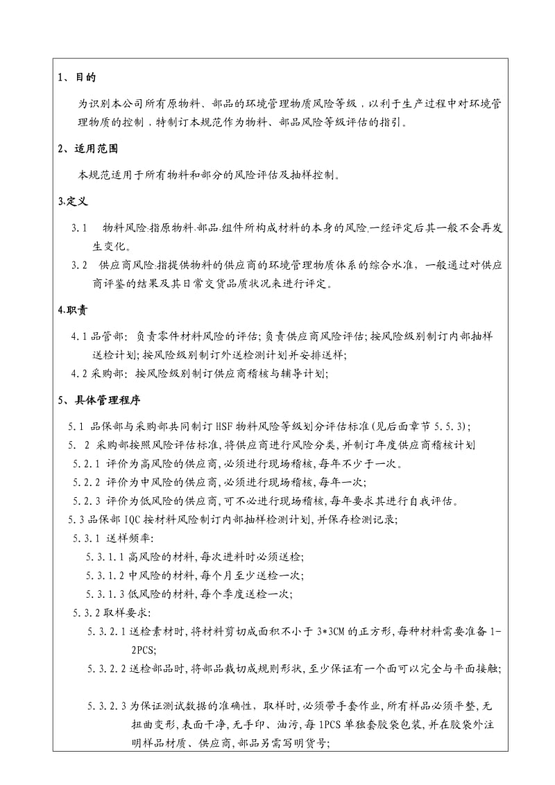 HSF物料风险等级评估及抽样检验规范.doc_第2页