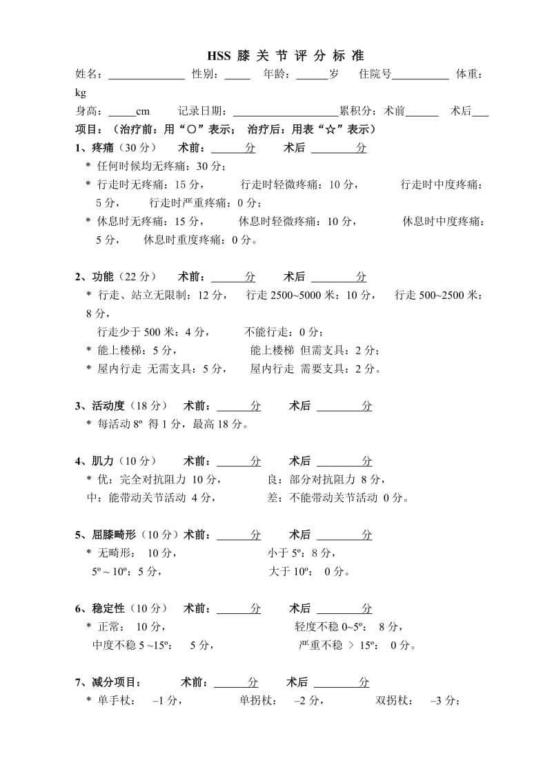 HSS膝关节评分标准(表格).doc_第1页