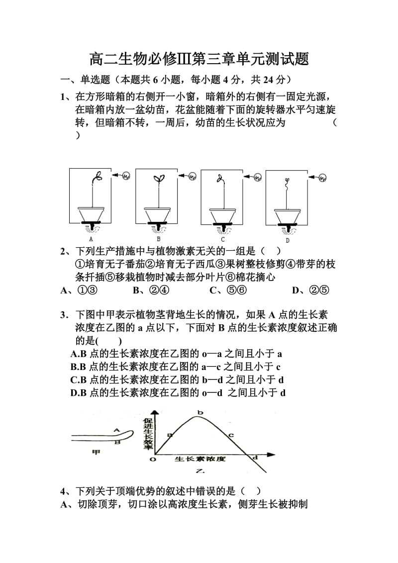 植物及激素调节考试第三章.doc_第1页