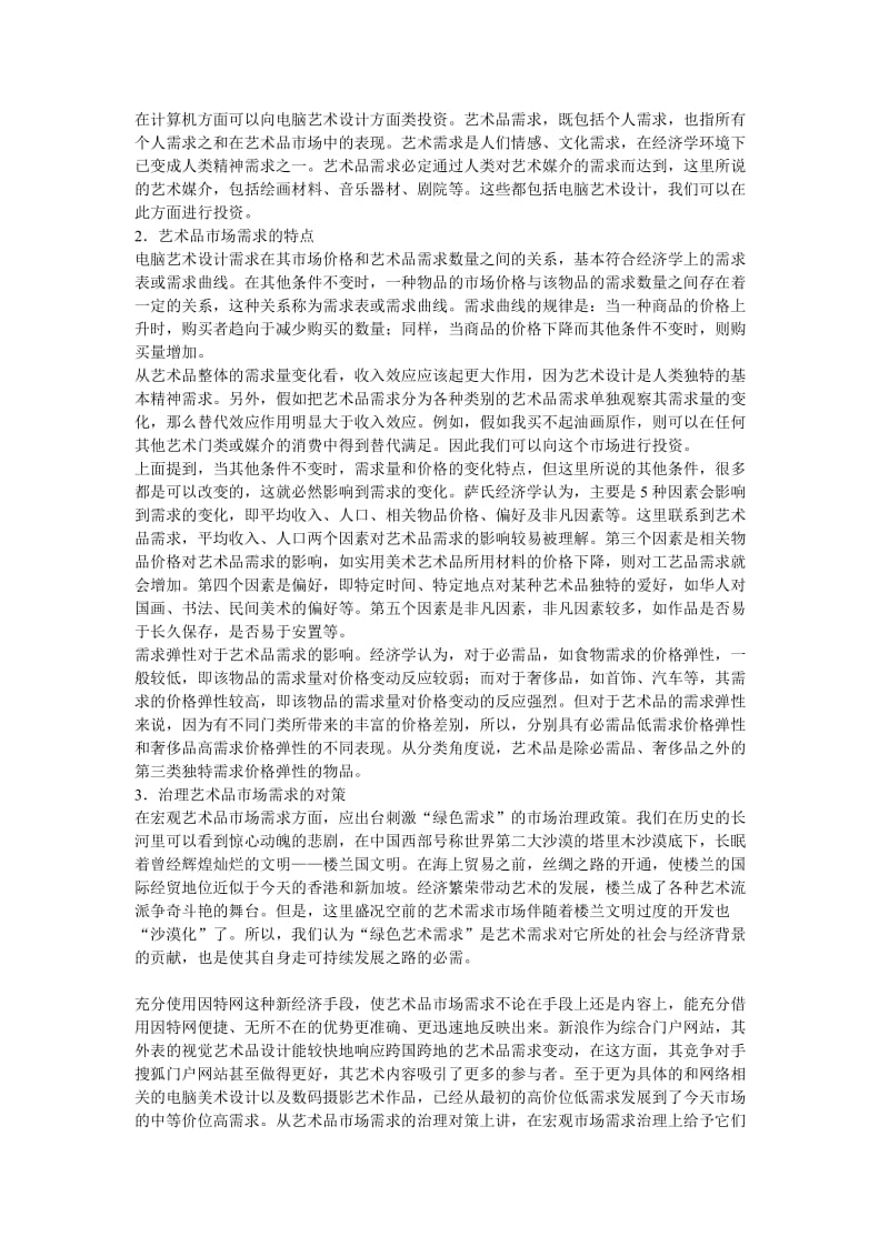 在计算机方面可以向电脑艺术设计方面类投资.doc_第1页