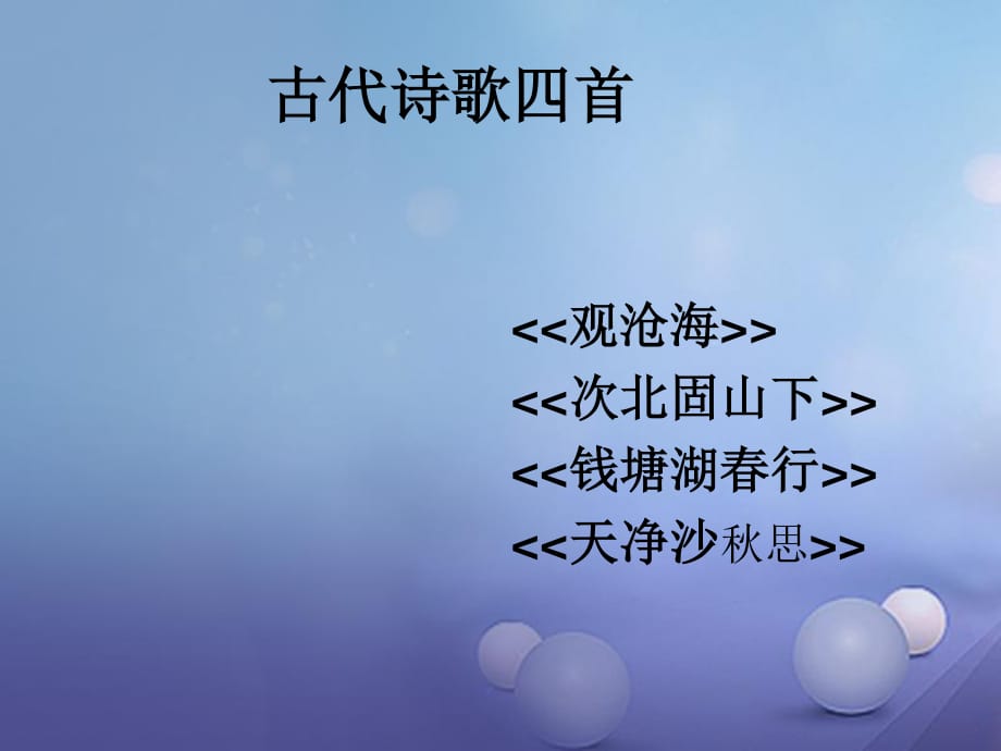 七年級(jí)語文上冊(cè) 第三單元 15 古代詩歌四首課件 （新版）新人教版.ppt_第1頁