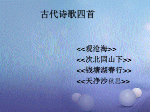 七年級語文上冊 第三單元 15 古代詩歌四首課件 （新版）新人教版.ppt