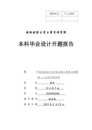 開題報(bào)告書-淺談企業(yè)文化對(duì)企業(yè)核心競(jìng)爭(zhēng)力的影響-以沃爾瑪為例.doc