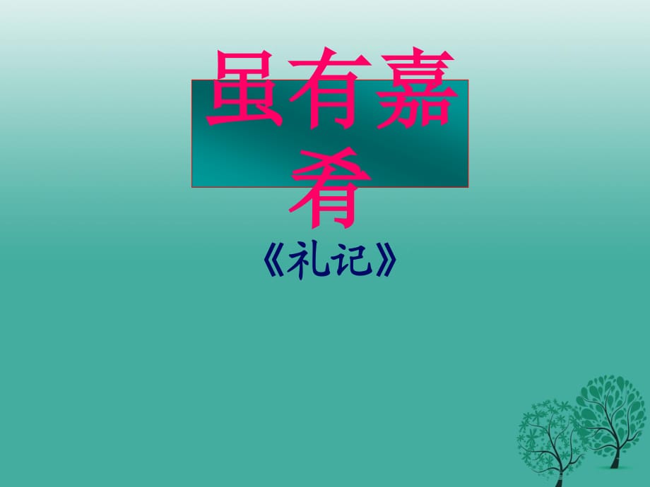 七年級語文上冊 20《雖有佳肴》課件 （新版）新人教版.ppt_第1頁