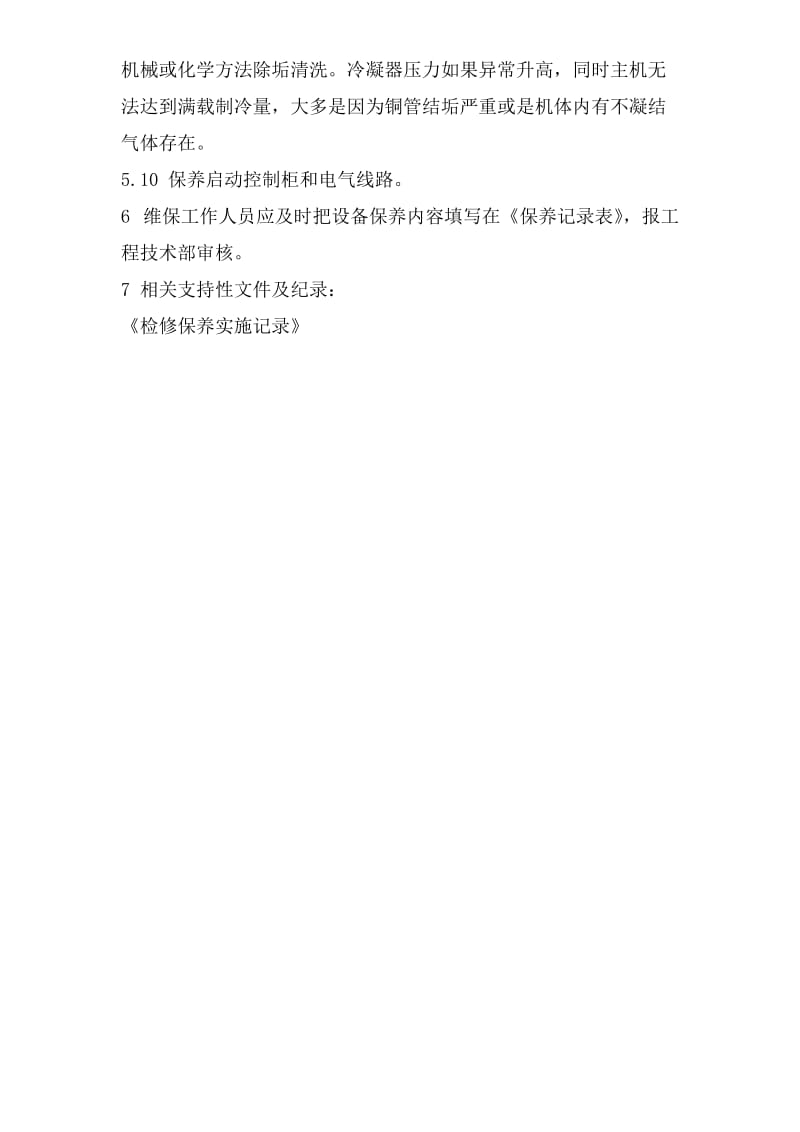 冷水机组保养作业指导书.doc_第3页