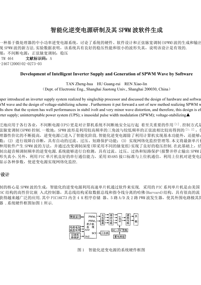 智能化逆变电源研制及其SPWM波软件生成.doc_第1页