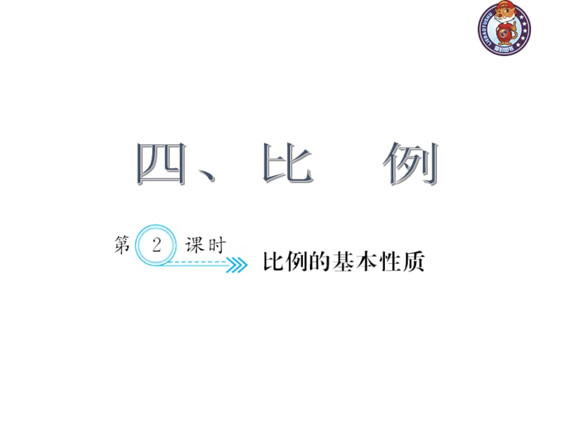 人教部编版数学6年级下 【习题课件】第4单元 -比例的基本性质_第1页