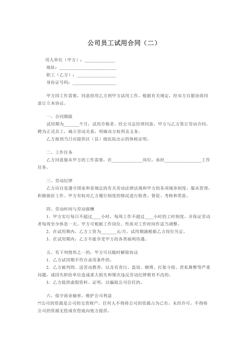 公司员工试用合同(二).doc_第1页