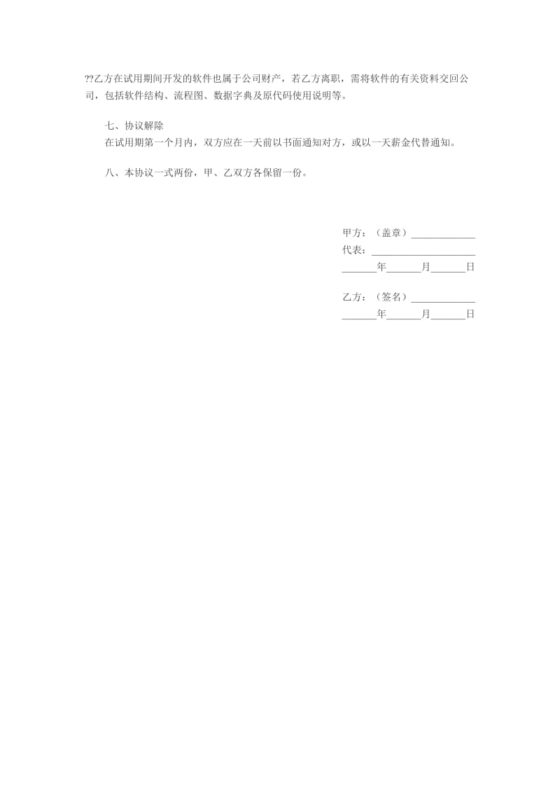 公司员工试用合同(二).doc_第2页